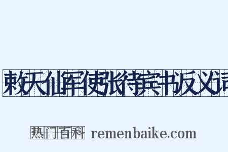 敕天仙军使张待宾书反义词是什么意思的图片